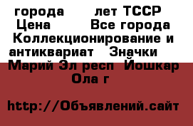 1.1) города : 40 лет ТССР › Цена ­ 89 - Все города Коллекционирование и антиквариат » Значки   . Марий Эл респ.,Йошкар-Ола г.